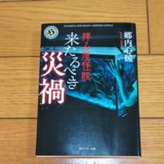 拝み屋怪談来たるべき災禍/郷内 心瞳のサムネイル