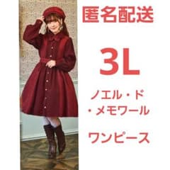 ノエル・ド・メモワール　3L クラロリくる実　しまむら　ワンピース　ワインレッド ノエル・ド・メモワール 3L クラロリくる実 しまむら ワンピース