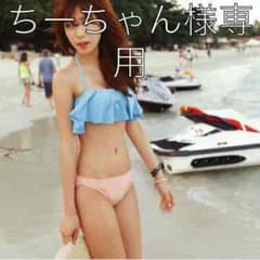 ちーちゃん様専用のサムネイル