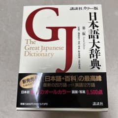 講談社カラー版日本語大辞典のサムネイル