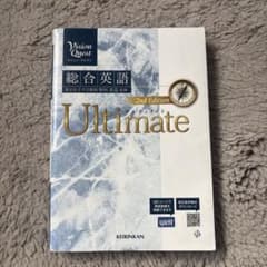 総合英語 Ultimate 2nd Editionのサムネイル