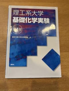 理工系大学 基礎化学実験 第4版 講談社のサムネイル