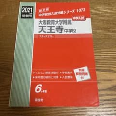 大阪教育大学附属天王寺中学校 2021年度入試対策のサムネイル
