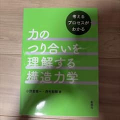 力のつり合いを理解する構造力学 考えるプロセスがわかるのサムネイル
