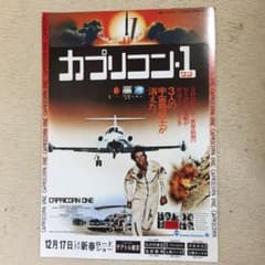 映画チラシ「カプリコン・1」 - メルカリ