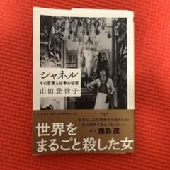 シャネル その言葉と仕事の秘密のサムネイル