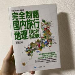 完全制覇 国内旅行地理検定試験 平成28年度受験用のサムネイル