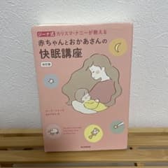 赤ちゃんとおかあさんの快眠講座 ジーナ式 カリスマ・ナニーが教えるのサムネイル