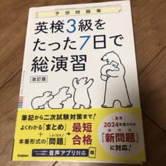 英検3級をたった7日で総演習 改訂版のサムネイル