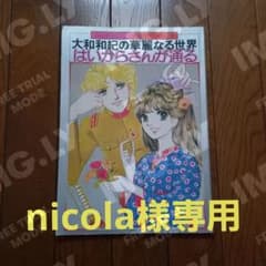 ★nicola様専用★大和和紀の華麗なる世界　はいからさんが通るのサムネイル