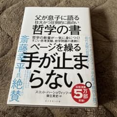 父が息子に語る 壮大かつ圧倒的に面白い 哲学の書のサムネイル