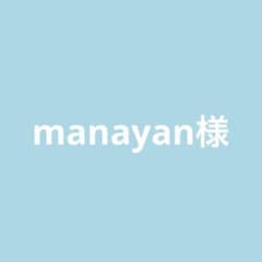 manayan様専用のサムネイル