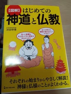 【図解】はじめての神道と仏教 渋谷申博のサムネイル
