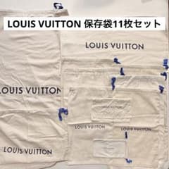 新品】VUITTONヴィトン保存袋 内袋 巾着袋 11枚セット - メルカリ