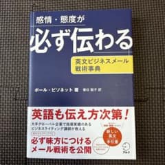 感情・態度が必ず伝わる 英文ビジネスメール戦術事典のサムネイル
