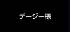 デージー様のサムネイル