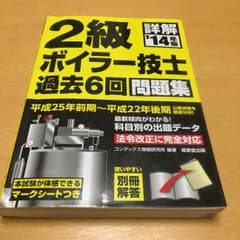 詳解2級ボイラー技士過去6回問題集 ’14年版/コンデックス情報研究所のサムネイル