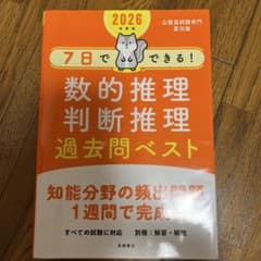 7日でできる! 数的推理 判断推理 過去問ベスト 2026年度版