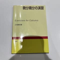 微分積分の演習のサムネイル