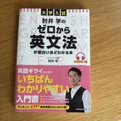 大学入試 肘井学のゼロから英文法が面白いほどわかる本 音声ダウンロード付のサムネイル
