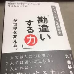 「勘違いする力」が世界を変える。 丸 幸弘のサムネイル