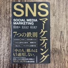 SNSマーケティング 7つの鉄則のサムネイル