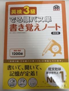 英検3級でる順パス単書き覚えノート : 文部科学省後援のサムネイル