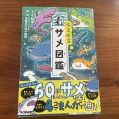 ゆるゆるサメ図鑑のサムネイル
