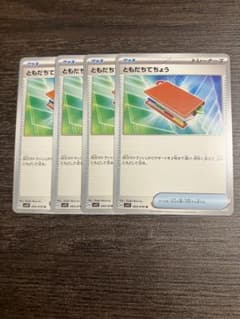 ポケモンカード ともだちてちょう 4枚のサムネイル