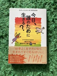 今日、誰のために生きる?のサムネイル