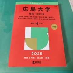 広島大学理系-前期日程 4カ年分 2025年版 書き込み消去済みのサムネイル