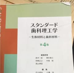 スタンダード歯科理工学 : 生体材料と歯科材料のサムネイル