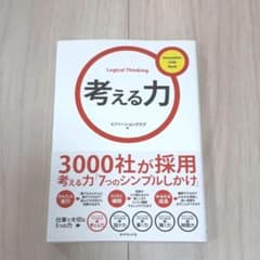 考える力のサムネイル