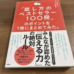 「話し方のベストセラー100冊」のポイントを1冊にまとめてみた。のサムネイル