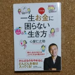 一生お金に困らない生き方のサムネイル