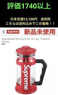 アクセサリー Supreme / Bialetti 8-Cup French Press 新品未使用◼️Supreme/Bialetti 8-CupFrench Press - メルカリ
