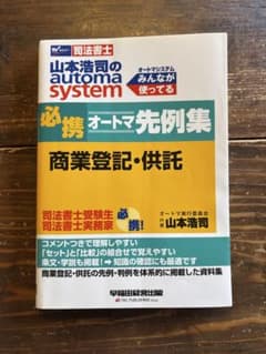 山本浩司のautoma system必携オートマ先例集商業登記・供託 司法書士のサムネイル