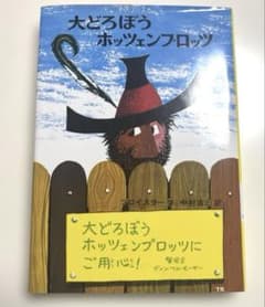 大どろぼうホッツェンプロッツ プロイスラーのサムネイル