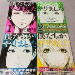 極美品！僕たちがやりました 1から4のサムネイル
