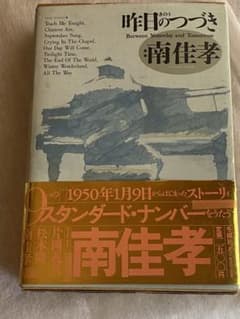 南佳孝 昨日のつづき カセットブック - メルカリ