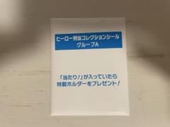 ヒーロー列伝コレクションシール グループA 競馬 JRAのサムネイル