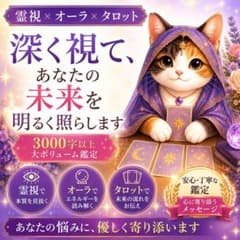 【本気で変えたい人限定】深層霊視×タロット｜未来と本音を鑑定のサムネイル