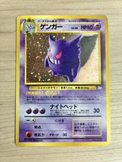 最終値下】旧裏 ポケモンカード ゲンガー ☆第3弾拡張パック 化石の