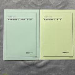 鉄緑会 中3数学基礎講座II と問題集 第1部 前期 2冊セット - メルカリ