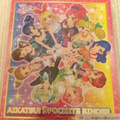 アイカツ！9ポケットバインダー☆のサムネイル