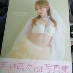 お*も様 若林萌々1st写真集 もものひみつのサムネイル