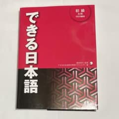 できる日本語 初級 本冊のサムネイル