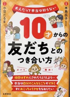 10才からの友だちとのつき合い方 水島広子 永岡書店のサムネイル