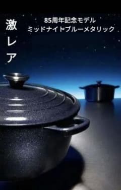 激レア】LE CREUSET 85周年限定 ミッドナイトブルー 20cm - メルカリ