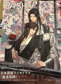 【新品】PASH! ILLUSTRATION FILE 魔道祖師 2冊セット pash illustration file 2021 2022 魔道祖師 - メルカリ
